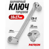 Торцевой шарнирный ключ PATRON 16x17 мм P-7521617(47441)