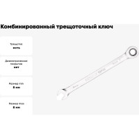 Комбинированный трещоточный ключ PATRON 8 мм P-75708(47522)