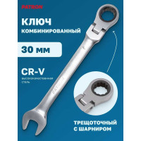 Комбинированный трещоточный ключ с шарниром PATRON 30 мм P-75730F(47555)