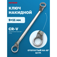 Накидной ключ PATRON отогнутый на 75 градусов, 9x11 мм P-7590911(47566)