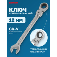 Комбинированный трещоточный ключ с шарниром PATRON 12 мм P-75712F(47531)