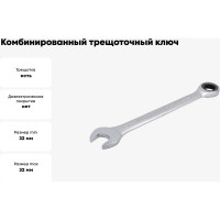Комбинированный трещоточный ключ PATRON 32 мм P-75732(47556)