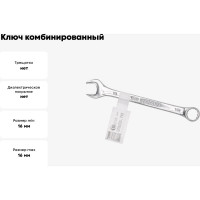 Ключ комбинированный FORSTIME 16мм FT-75516(52511)
