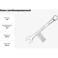 Ключ комбинированный FORSTIME 20мм FT-75520(52514)