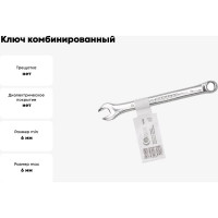 Ключ комбинированный FORSTIME 6мм FT-75506(52501)