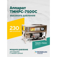 Аппарат высокого давления АВД Rossvik TMHPC-7500C