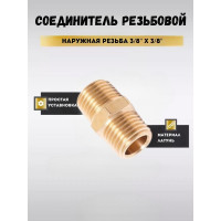 Соединитель резьбовой наружная резьба 3/8" x 3/8" Forsage F-MM06/06(58737)