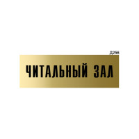 Информационная табличка GRM читальный зал прямоугольная д256 300x100 мм, 1 шт 218000115-256