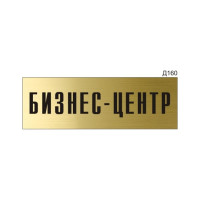 Информационная табличка GRM прямоугольнаяна дверь бизнес-центр д160 300x100 мм, 218000115-160