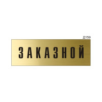 Информационная табличка GRM прямоугольнаяна дверь заказной д159 300x100 мм, 218000115-159