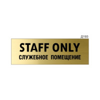 Информационная табличка GRM staff only служебное помещение прямоугольная д193 300x100 мм, 1 шт 218000115-193