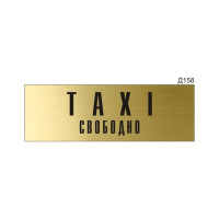 Информационная табличка GRM taxi свободно на дверь прямоугольная д158300x100 мм, 1 шт 218000115-158