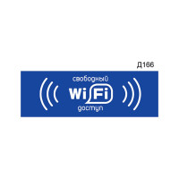 Информационная табличка GRM wi-fi свободный доступ прямоугольная д166300x100 мм, 1 шт 218000115-166