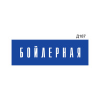 Информационная табличка GRM бойлерная прямоугольная д187 300x100 мм, 1 шт 218000115-187