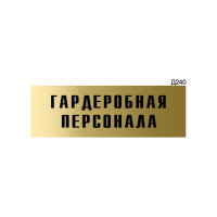 Информационная табличка GRM гардеробная персонала прямоугольная д240 300x100 мм, 1 шт 218000115-240
