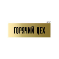 Информационная табличка GRM горячий цех прямоугольная д217 300x100 мм, 1 шт 218000115-217