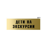 Информационная табличка GRM дети на экскурсии прямоугольная д271 300x100 мм, 1 шт 218000115-271