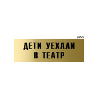 Информационная табличка GRM дети уехали в театр прямоугольная д270 300x100 мм, 1 шт 218000115-270