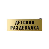 Информационная табличка GRM детская раздевалка прямоугольная д264 300x100 мм, 1 шт 218000115-264
