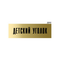 Информационная табличка GRM детский уголок прямоугольная д202 300x100 мм, 1 шт 218000115-202