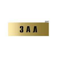 Информационная табличка GRM зал прямоугольная д257 300x100 мм, 1 шт 218000115-257