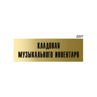 Информационная табличка GRM кладовая музыкального инвентаря прямоугольная д227 300x100 мм, 1 шт 218000115-227
