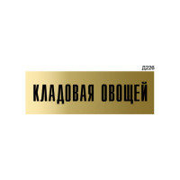 Информационная табличка GRM кладовая овощей прямоугольная д226 300x100 мм, 1 шт 218000115-226