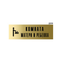 Информационная табличка GRM комната матери и ребенка прямоугольная д209 300x100 мм, 1 шт 218000115-209