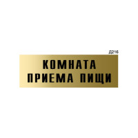 Информационная табличка GRM комната приема пищи прямоугольная д216 300x100 мм, 1 шт 218000115-216