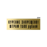 Информационная табличка GRM курение запрещено. штраф 1500 рублей прямоугольная д284 300x100 мм, 1 шт 218000115-284