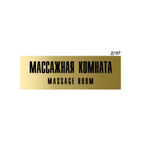 Информационная табличка GRM массажная комната прямоугольная д197 300x100 мм, 1 шт 218000115-197