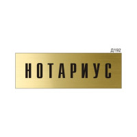 Информационная табличка GRM нотариус прямоугольная д192 300x100 мм, 1 шт 218000115-192
