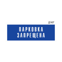 Информационная табличка GRM парковка запрещена прямоугольная д167 300x100 мм, 1 шт 218000115-167