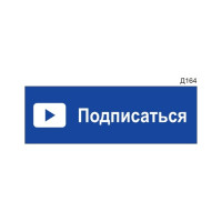 Информационная табличка GRM подписаться для youtube прямоугольная д164 300x100 мм, 1 шт 218000115-164