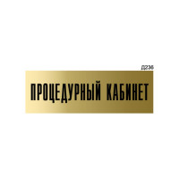 Информационная табличка GRM процедурный кабинет прямоугольная д236 300x100 мм, 1 шт 218000115-236
