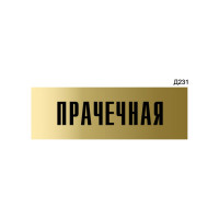Информационная табличка GRM прачечная прямоугольная д231 300x100 мм, 1 шт 218000115-231