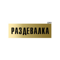 Информационная табличка GRM раздевалка прямоугольная д263 300x100 мм, 1 шт 218000115-263
