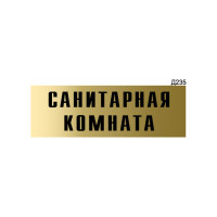 Информационная табличка GRM санитарная комната прямоугольная д235 300x100 мм, 1 шт 218000115-235