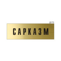 Информационная табличка GRM сарказм прямоугольная д173 300x100 мм, 1 шт 218000115-173
