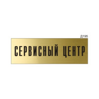 Информационная табличка GRM сервисный центр прямоугольная д195 300x100 мм, 1 шт 218000115-195
