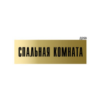 Информационная табличка GRM спальная комната прямоугольная д259 300x100 мм, 1 шт 218000115-259