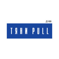 Информационная табличка GRM тяни pull прямоугольная д188 300x100 мм, 1 шт 218000115-188