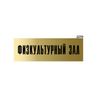 Информационная табличка GRM физкультурный зал прямоугольная д258 300x100 мм, 1 шт 218000115-258