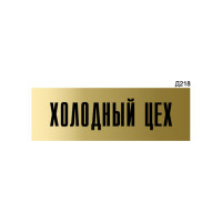Информационная табличка GRM холодный цех прямоугольная д218 300x100 мм, 1 шт 218000115-218