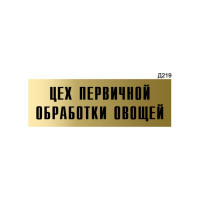 Информационная табличка GRM цех первичной обработки овощей прямоугольная д219 300x100 мм, 1 шт 218000115-219