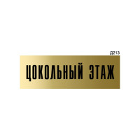 Информационная табличка GRM цокольный этаж прямоугольная д213 300x100 мм, 1 шт 218000115-213