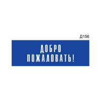Информационная табличка GRM прямоугольнаяна дверь добро пожаловать! д156 300x100 мм 218000115-156
