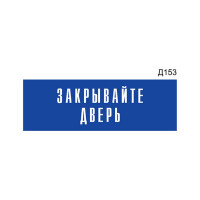 Информационная прямоугольная на дверь GRM «Закрывайте дверь» д153 (300x100 мм), арт. 218000115-153