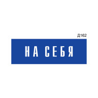 Информационная табличка GRM прямоугольнаяна дверь на себя д162 300x100 мм 218000115-162