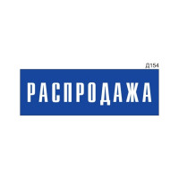 Информационная табличка GRM прямоугольнаяна дверь распродажа д154 300x100 мм 218000115-154